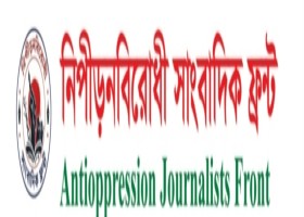নিপীড়নবিরোধী সাংবাদিক ফ্রন্টের নিন্দা ও ক্ষোভ